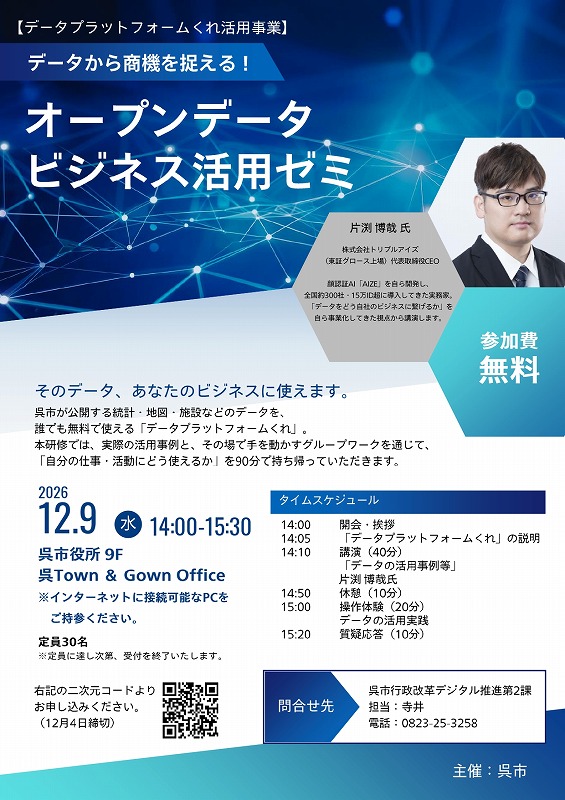 「オープンデータビジネス活用ゼミ」のご案内【呉市行政改革デジタル推進第2課】