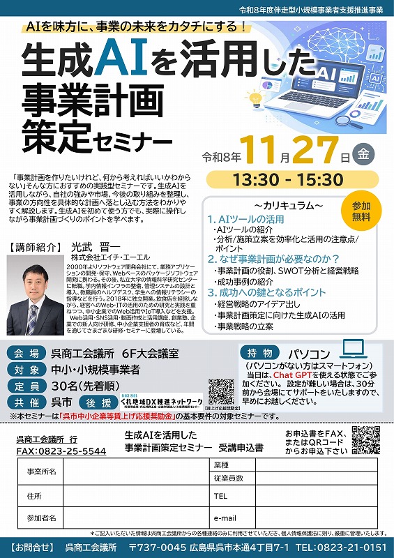 生成ＡＩを活用した事業計画策定セミナー（呉市中小企業等賃上げ応援奨励金の基本要件対象セミナー）